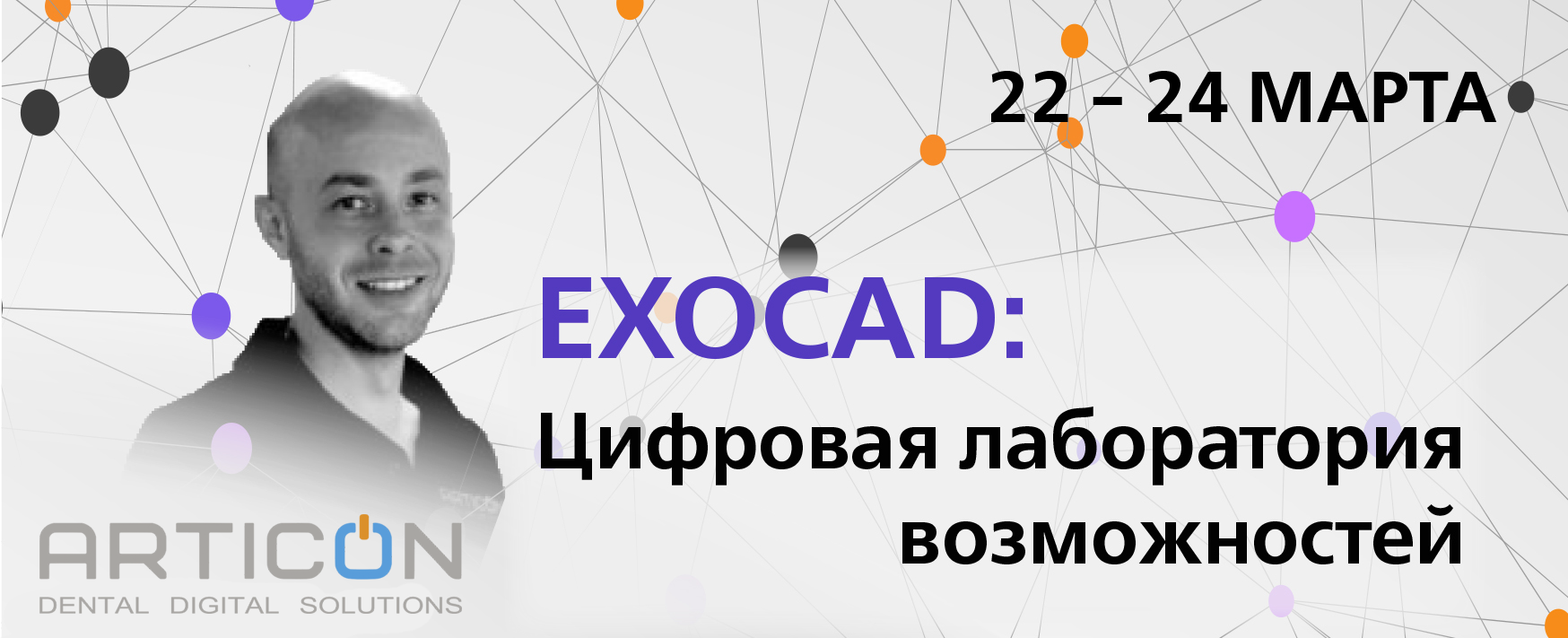 Exocad: Цифровая лаборатория возможностей (г. Красноярск)