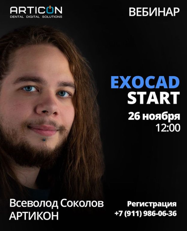 First time in Exocad. Вебинар.