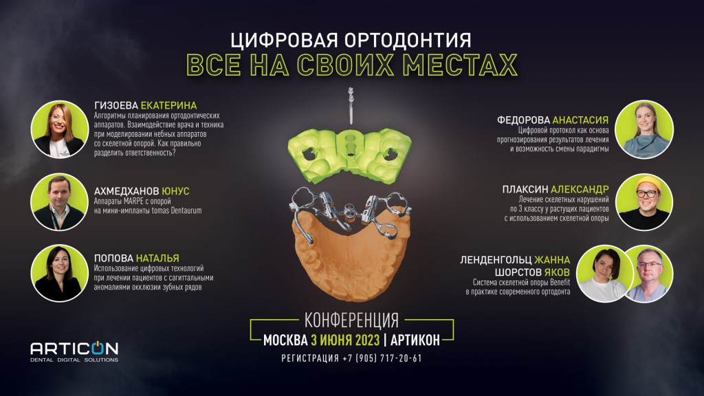 Цифровая ортодонтия, все на своих местах - конференция ARTICON Москва - анонс.png