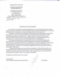 Благодарственное письмо от АО "Стоматологическая поликлиника №1" г. Великий Новгород