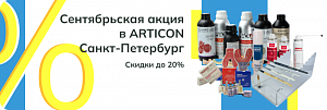 Сентябрьская акция в ARTICON Санкт-Петербург